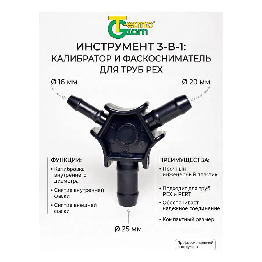 TG Инструмент для снятие фаски из пластмассы 16,20,25