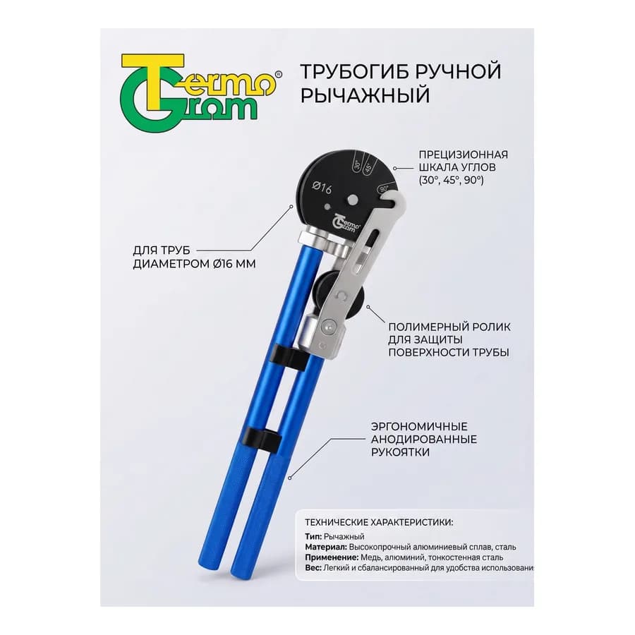 TG Ручной гиб для труб 16